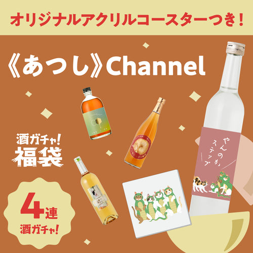 コラボ酒ガチャ福袋2025 -《あつし》Channel-