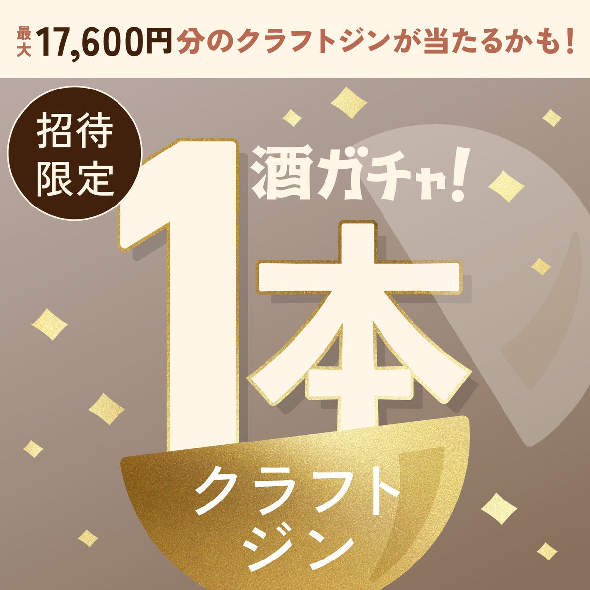 【数量限定】Crystal Juniperへ申し込んだあなたに贈る一か八かのクラフトジン1本酒ガチャ【SRランク以上確定】