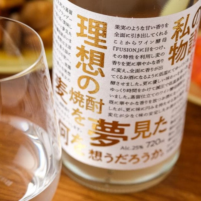 理想の麦焼酎を夢見た私の物語を知ったら、君は何を想うだろうか。