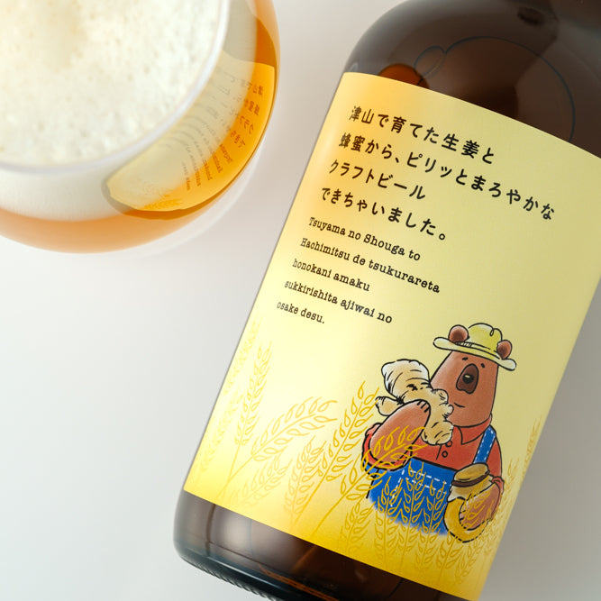 津山で育てた生姜と蜂蜜から、ピリッとまろやかなクラフトビールできちゃいました。