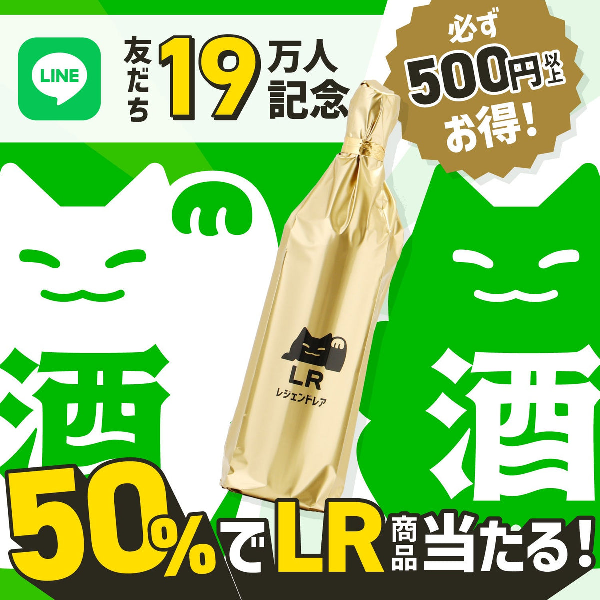 【購入は1人1回限定！】50%でLR！LINE19万人スペシャル記念1本酒ガチャ