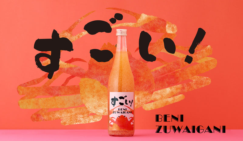 身も！出汁も！紅ズワイガニにとにかくガチすぎるお酒「すごい