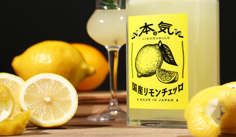 本気の国産リモンチェッロ | のリキュール | クラフト酒・日本酒の通販