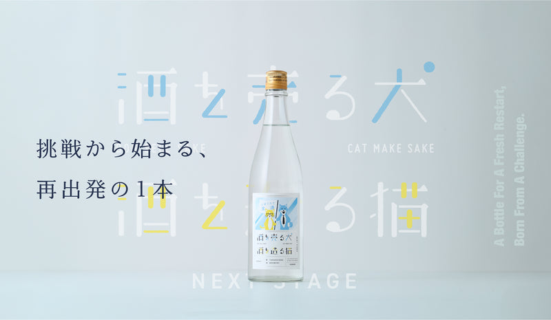 再出発の門出を飾る「酒を売る犬 酒を造る猫 Next Stage」 | 新潟県の