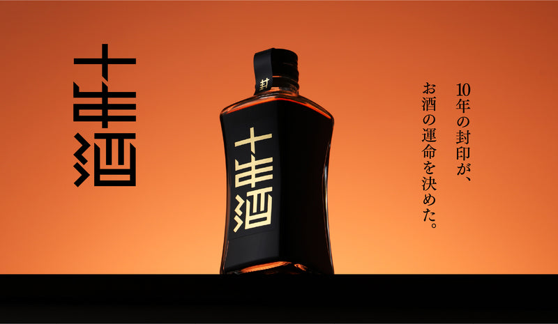 10年という時間によって、「理想の甘み」を完成させた秘蔵酒「封印の十