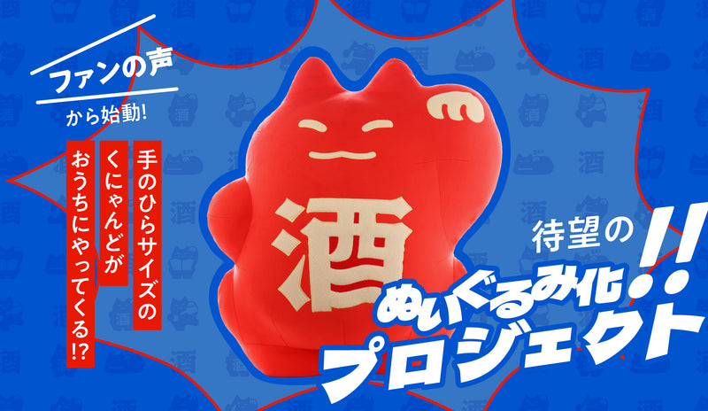 ファンの声から始動！待望のぬいぐるみ化プロジェクト | のグッズ