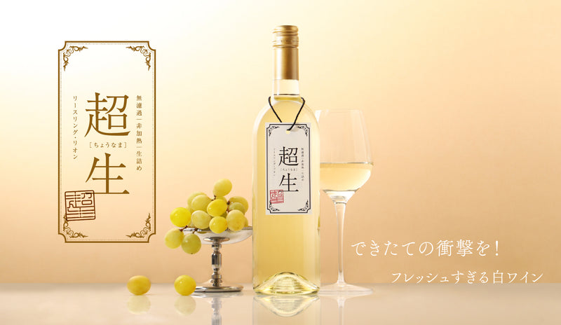 最短配送の限界に挑戦！フレッシュすぎる“生”白ワイン「超生 -白
