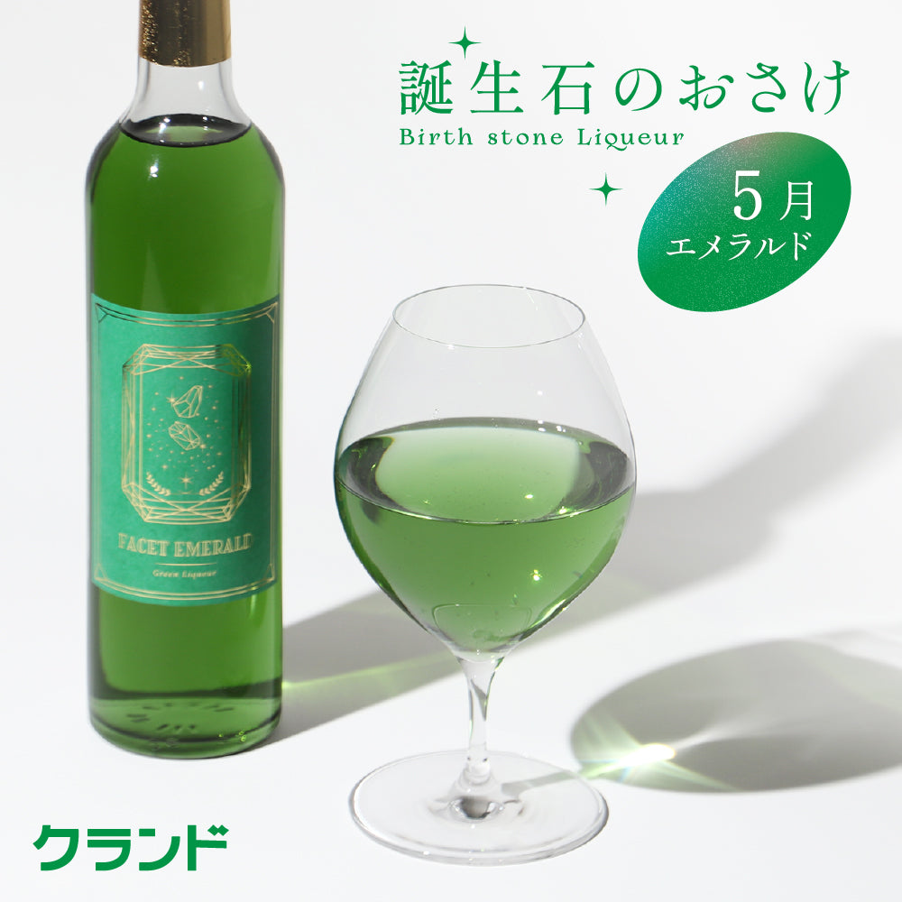エメラルド様　おまとめ専用 ファセット・エメラルド | 宮城県のリキュール | クラフト酒・日本酒の