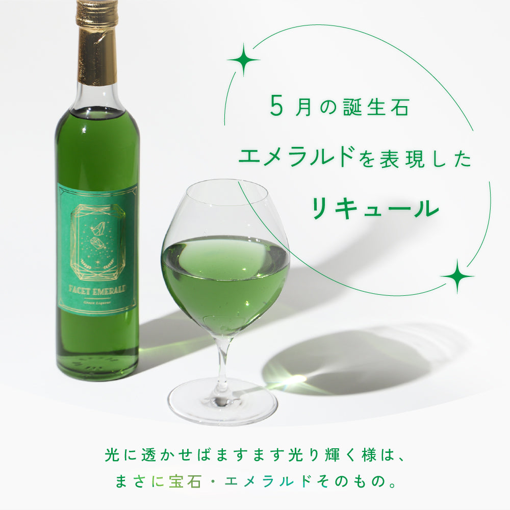 ファセット・エメラルド | 宮城県のリキュール | クラフト酒・日本酒の