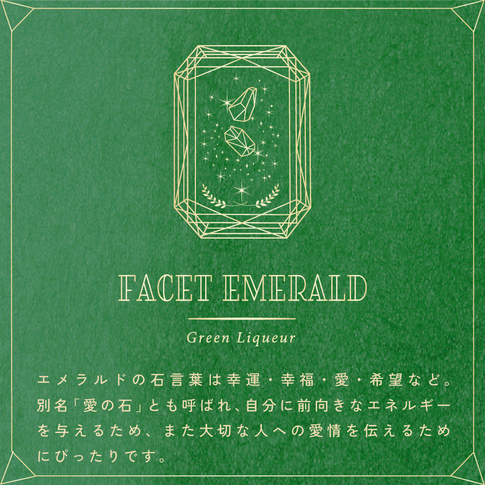 ファセット・エメラルド | 宮城県のリキュール | クラフト酒・日本酒の