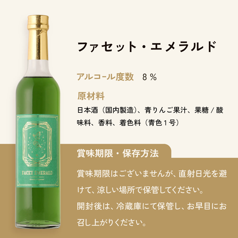 ファセット・エメラルド | 宮城県のリキュール | クラフト酒・日本酒の