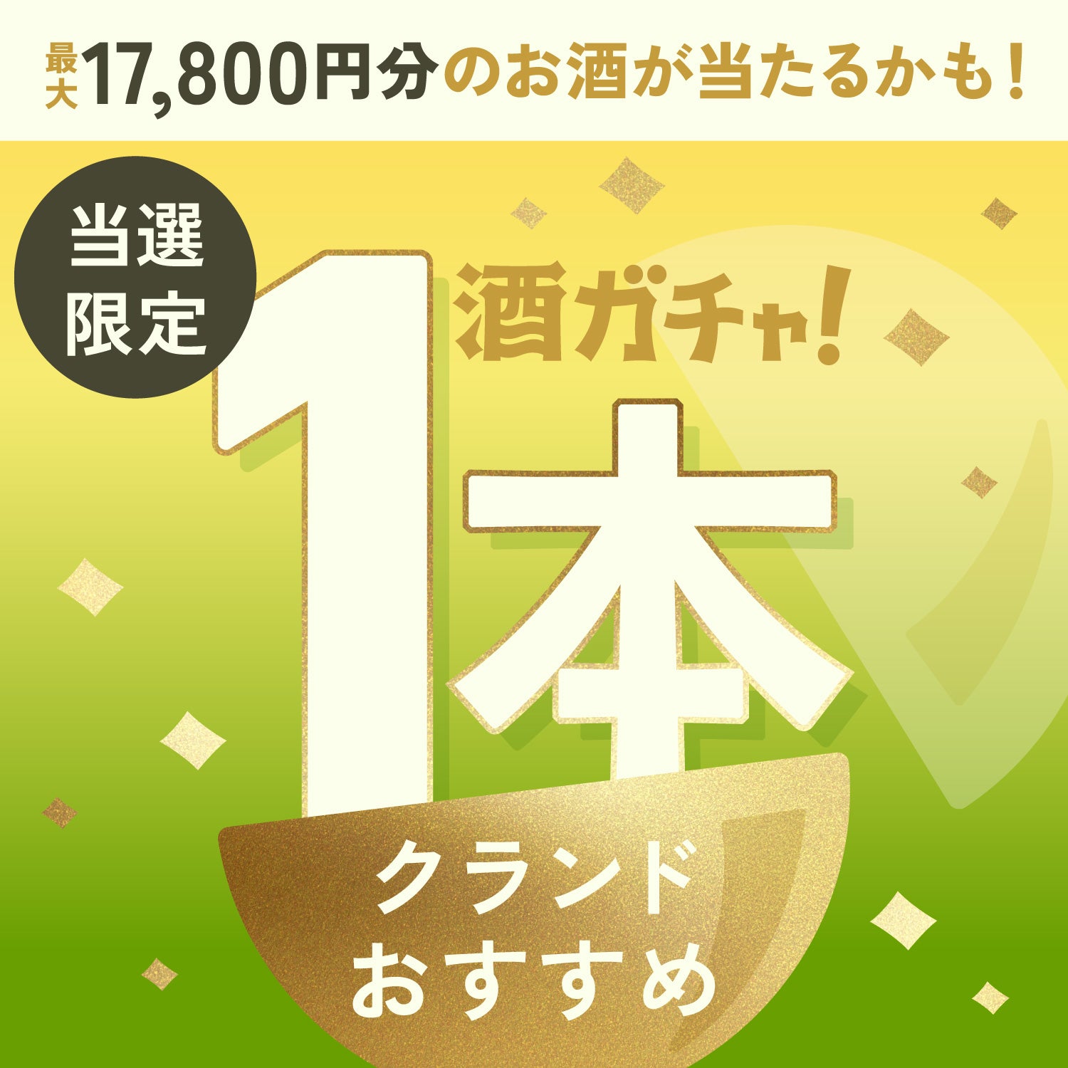 【限定公開】1等は総額17,800円！クランドおすすめの輝かしいお酒1本酒ガチャ