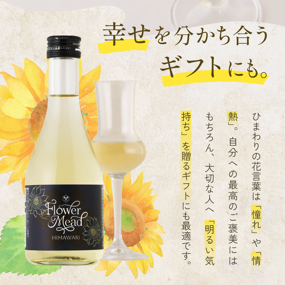 Flower Mead -向日葵- | 福島県のリキュール | クラフト酒・日本酒の