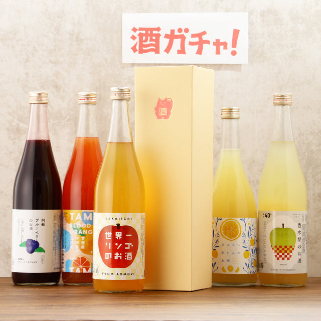 酒ガチャ 果実酒をランダムで1本お届け