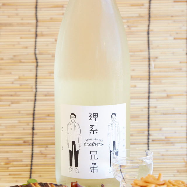 理系に贈る純米吟醸酒 『理系兄弟』