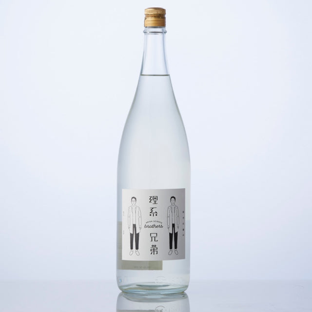 理系に贈る純米吟醸酒 『理系兄弟』