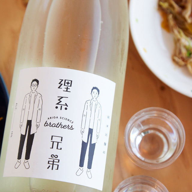 理系に贈る純米吟醸酒 『理系兄弟』