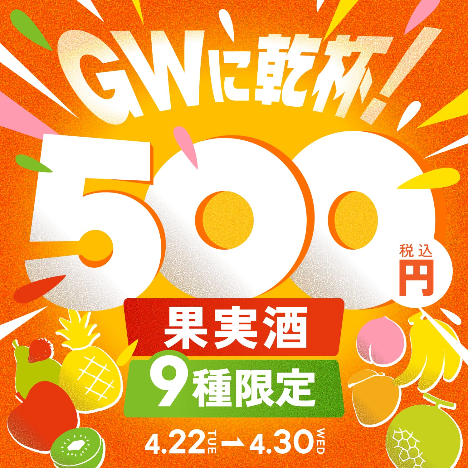 【数量限定】GWに乾杯！果実酒500円フェア