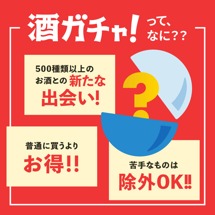 【72時間限定】ゴールデン酒ガチャ