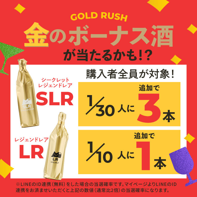 【72時間限定】ゴールデン酒ガチャ