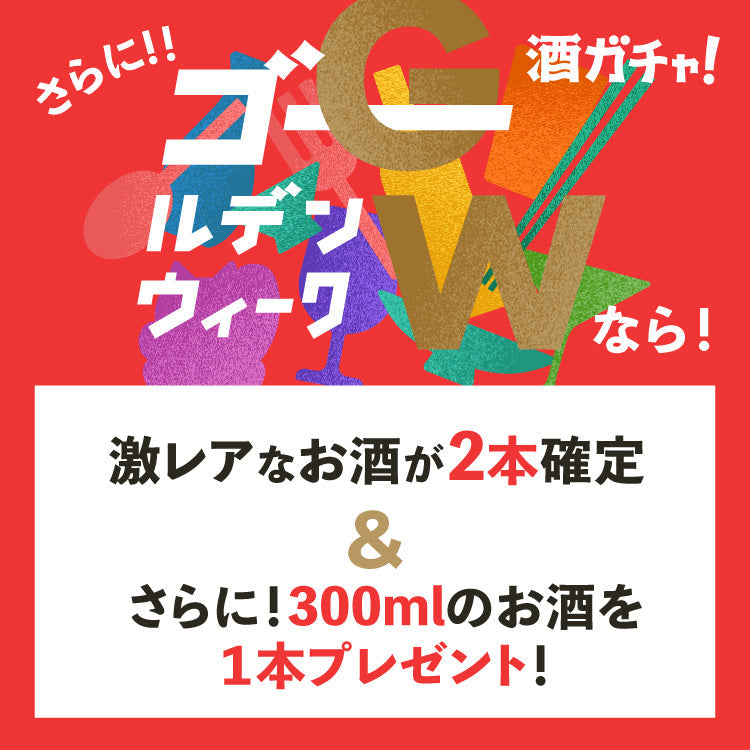 【72時間限定】ゴールデン酒ガチャ