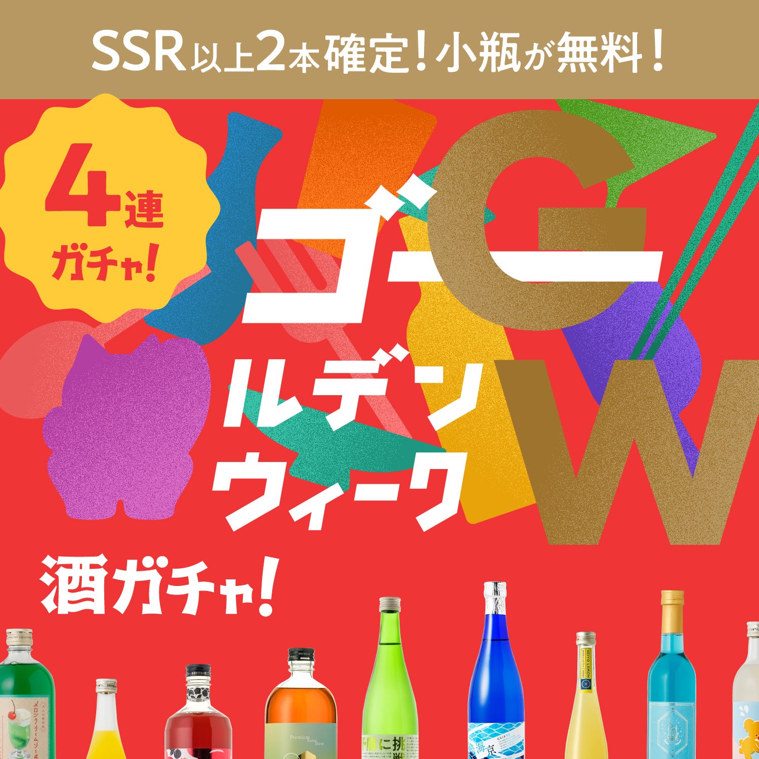 ゴールデンウィーク限定酒ガチャ