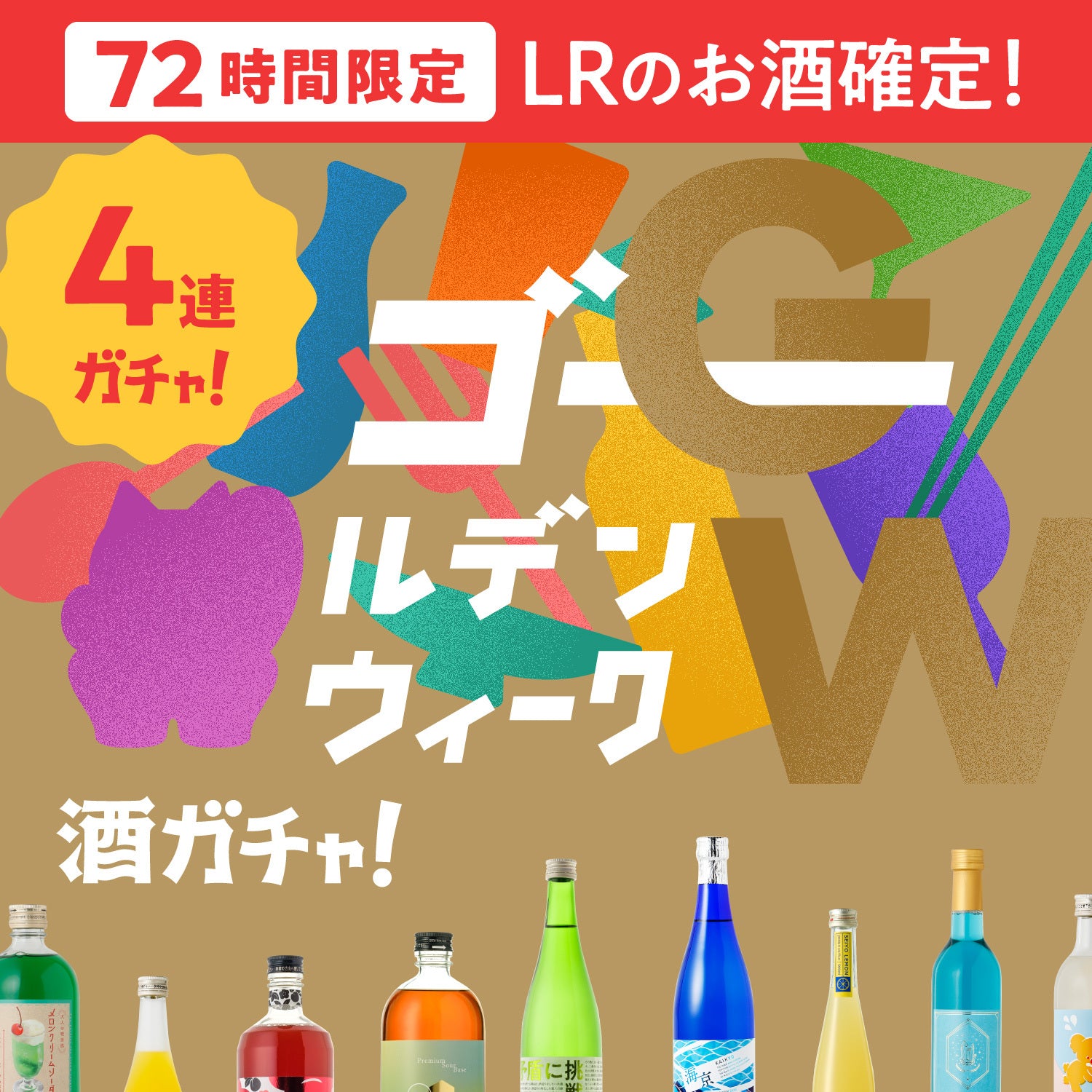 【72時間限定】ゴールデン酒ガチャ