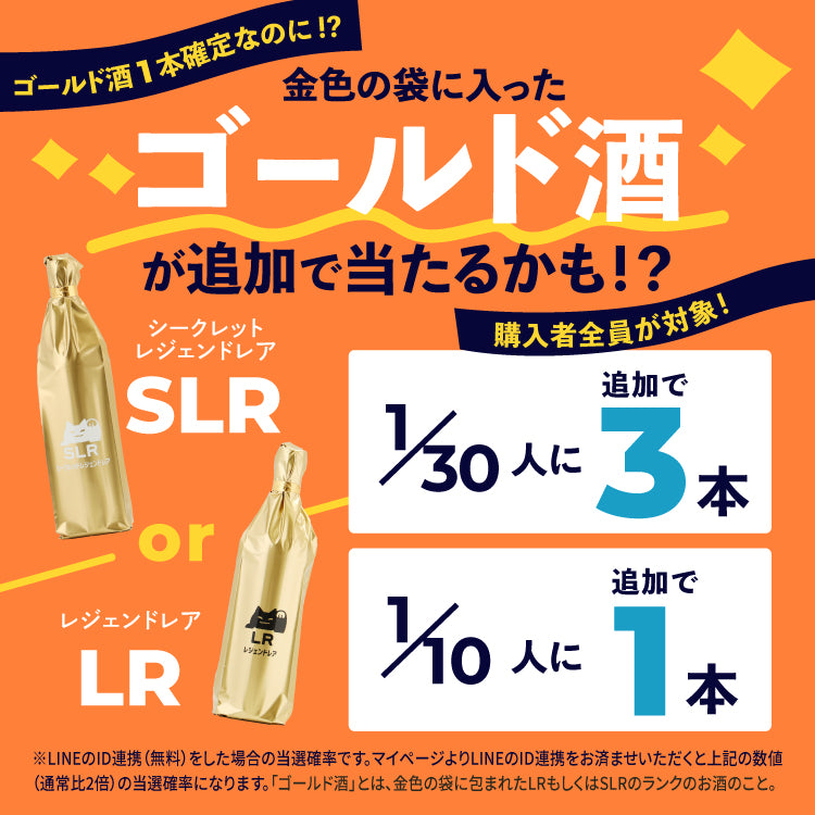 掴めGOLD！LR確定＆先着特典付き5連酒ガチャ