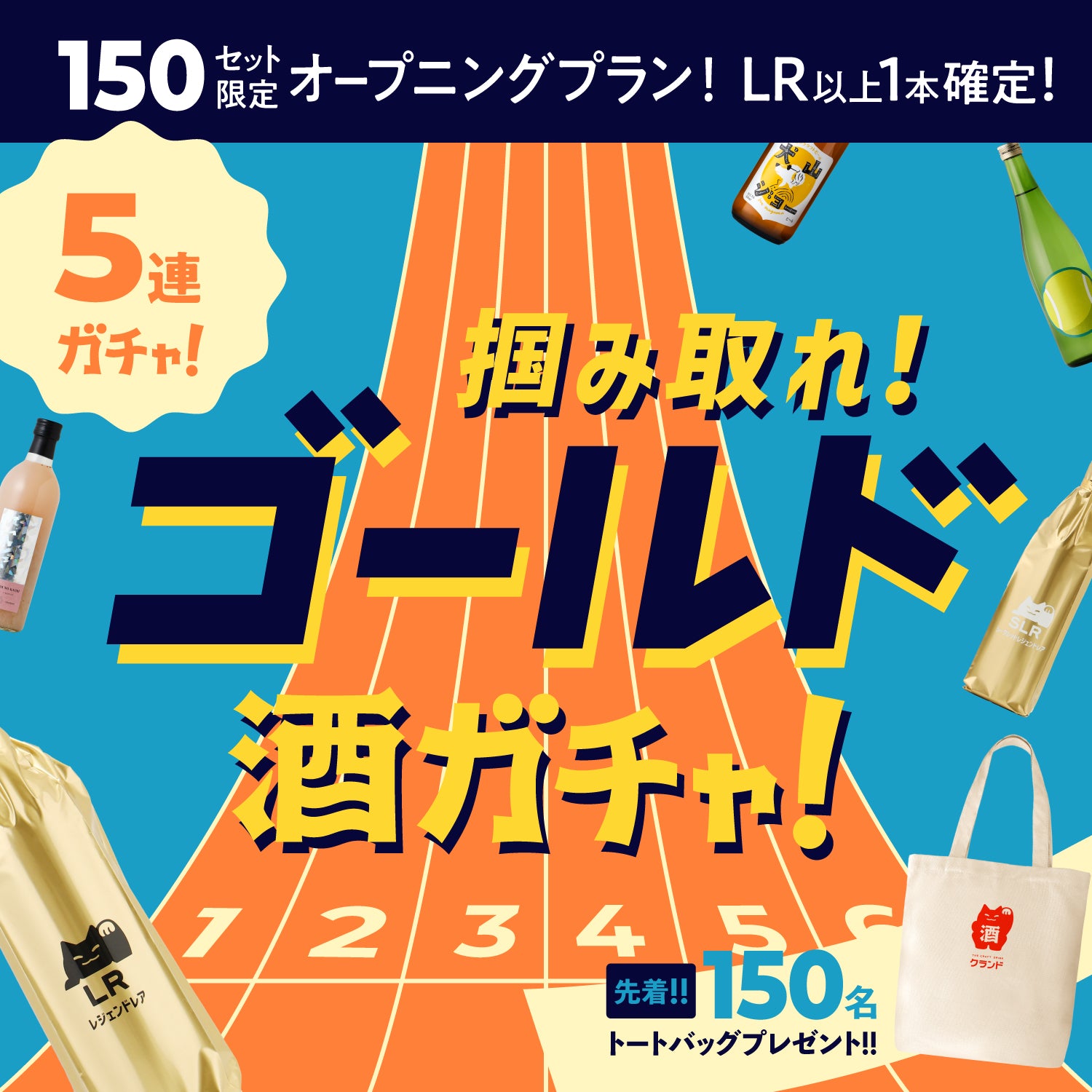 掴めGOLD！LR確定＆先着特典付き5連酒ガチャ