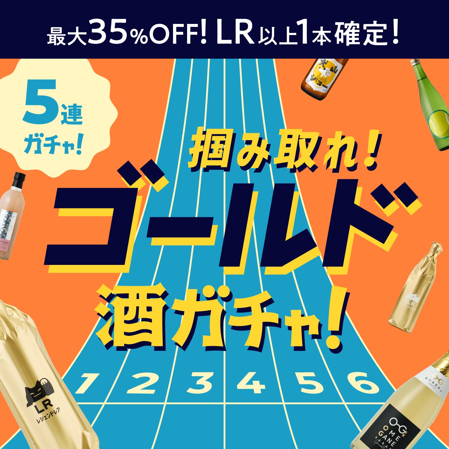 掴めGOLD！LR確定5連酒ガチャ