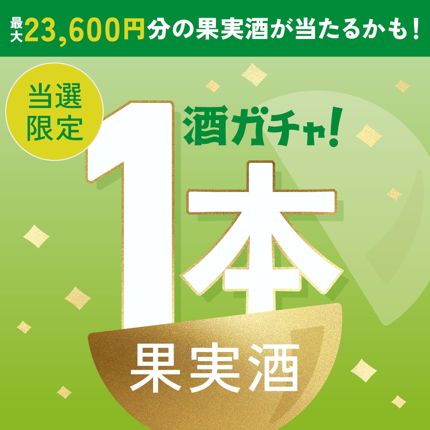 【数量限定】輝宝 -Golden Shine Muscat-ご当選のあなたへ贈る豪華な果実のお酒1本酒ガチャ【SSRランク以上確定】