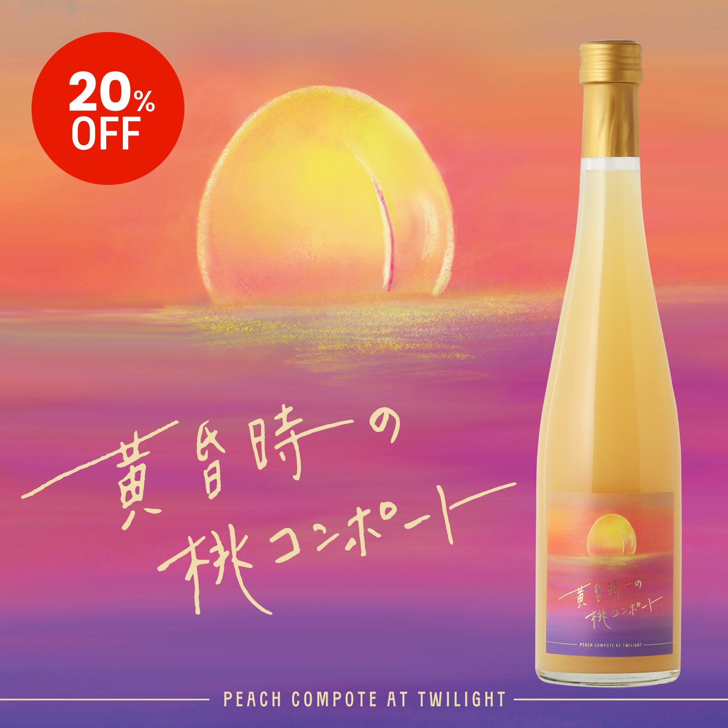 【「翠氷 -Arakawa no Momo-」購入者限定価格】黄昏時の桃コンポート