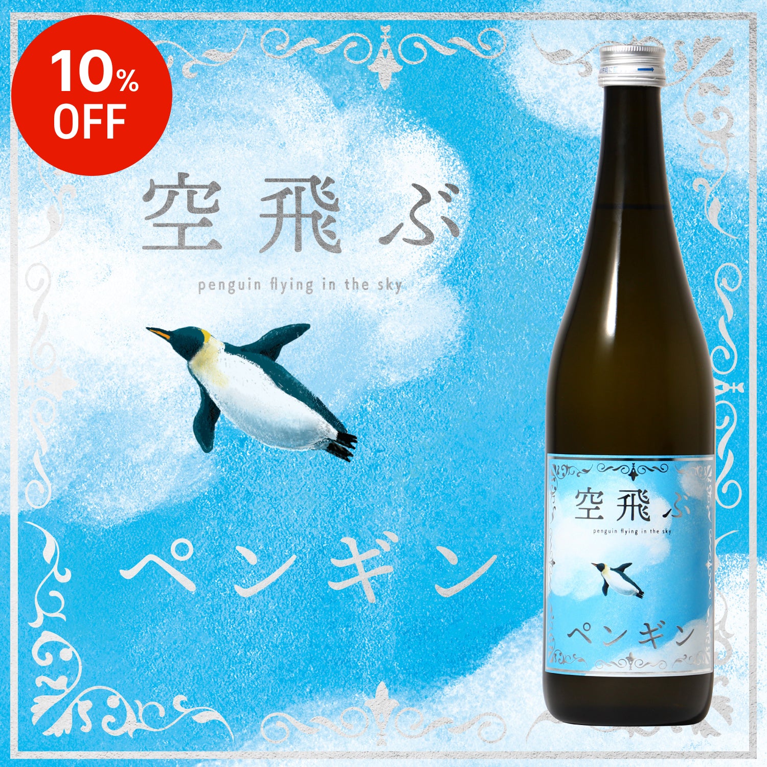 【コラボ商品ご購入の方限定価格】空飛ぶペンギン