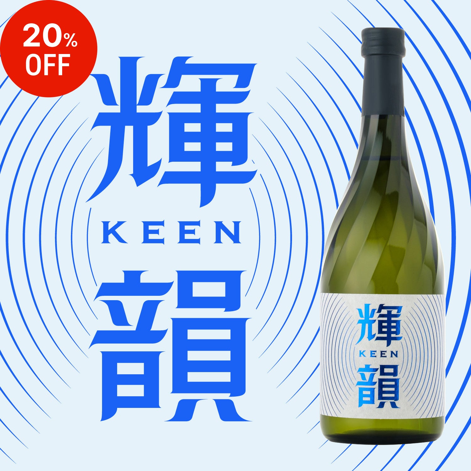 【コラボ商品ご購入の方限定価格】輝韻-keen-