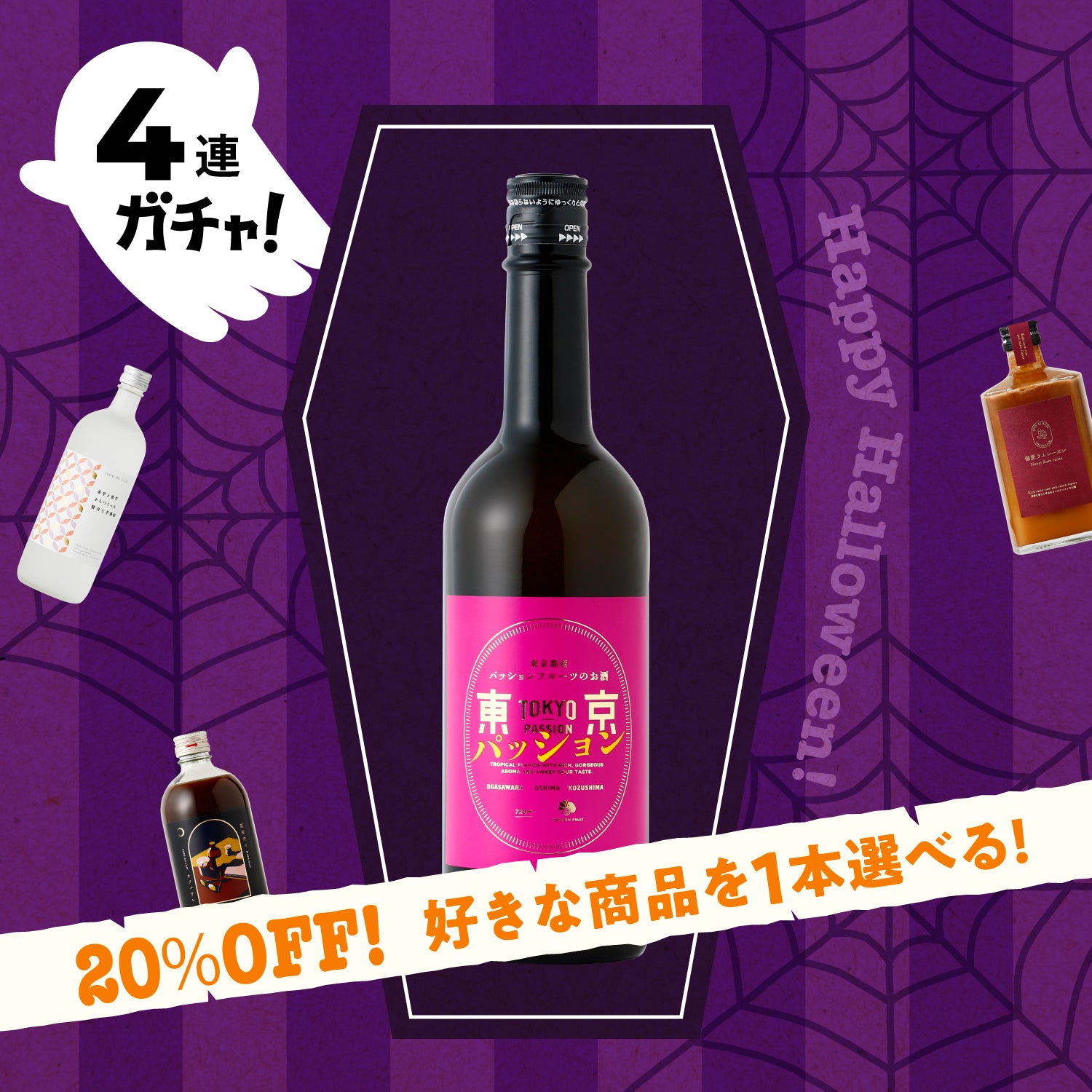 【3日間限定】ハロウィンにぴったりのお酒確定4連酒ガチャ