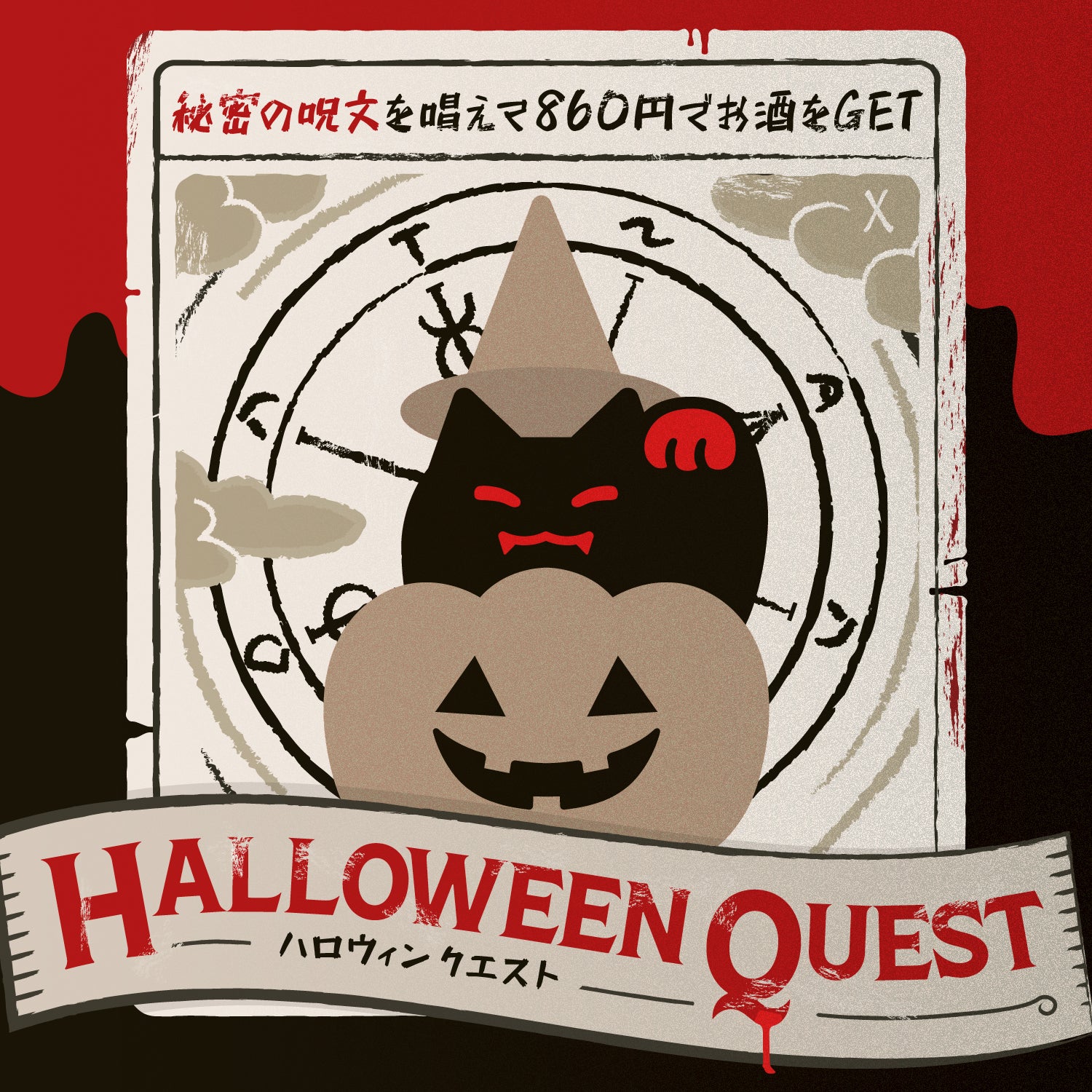 1本860円！？ハロウィンクエスト限定プラン