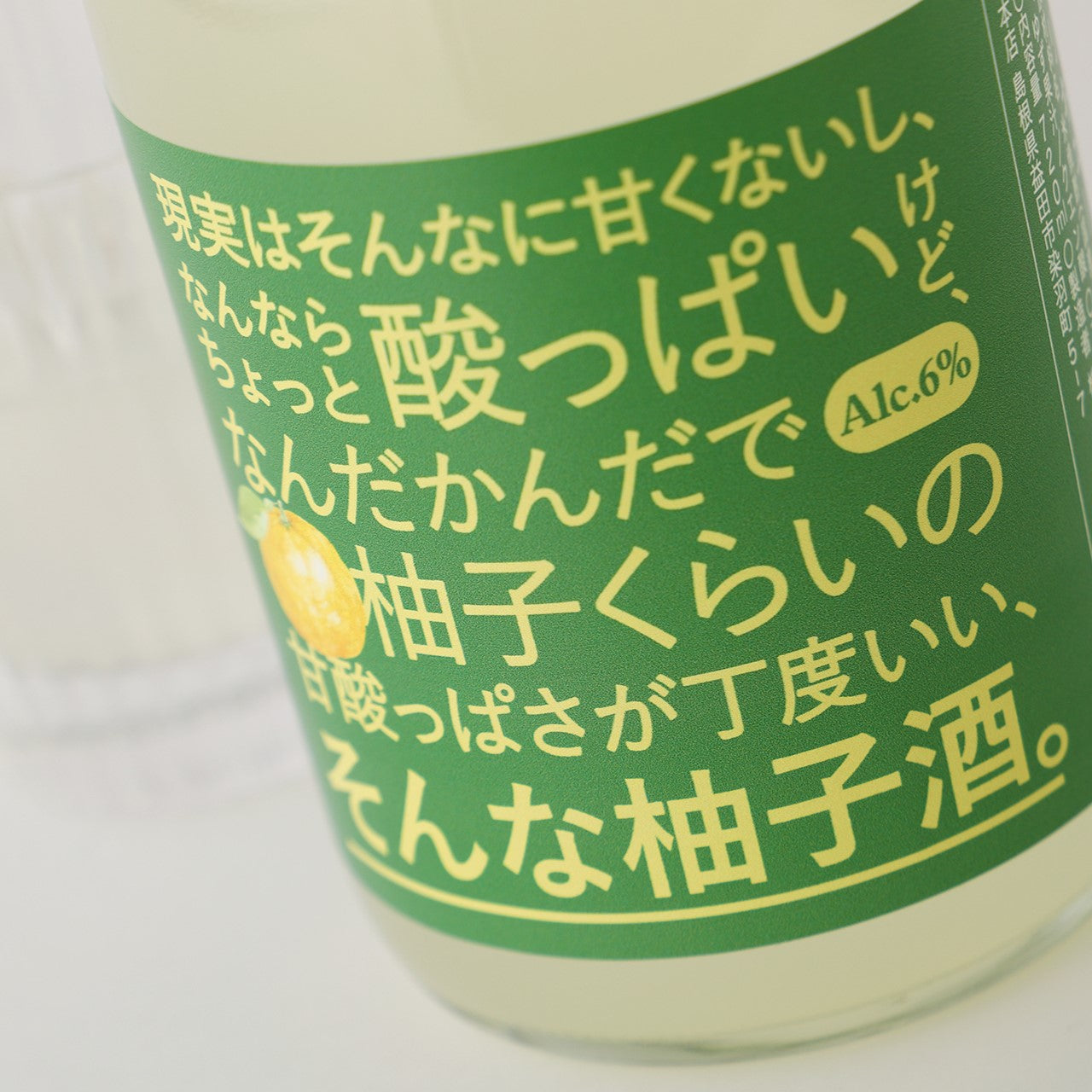 現実はそんなに甘くないし、なんならちょっと酸っぱいけど、なんだかんだで柚子くらいの甘酸っぱさが丁度いい、そんな柚子酒。