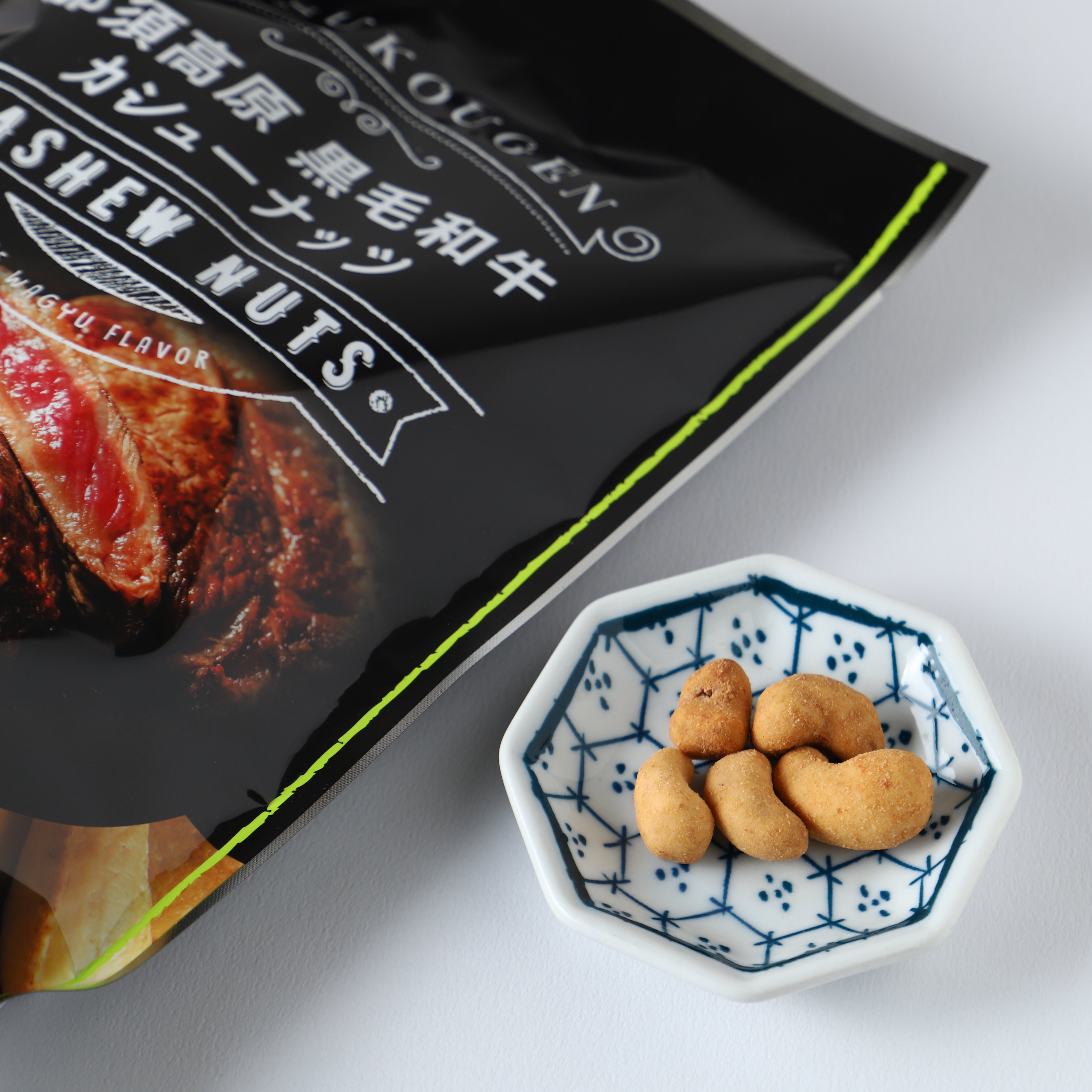 那須高原黒毛和牛カシューナッツ | のおつまみ | クラフト酒・日本酒の