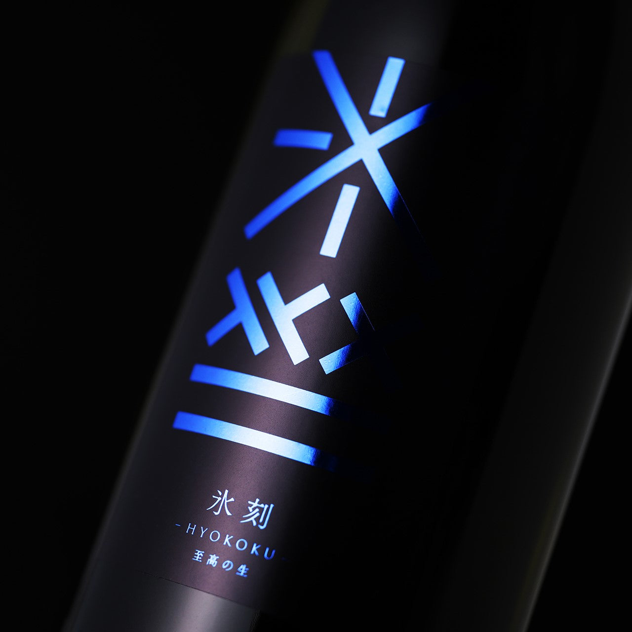 氷刻 -HYOKOKU-至高の生