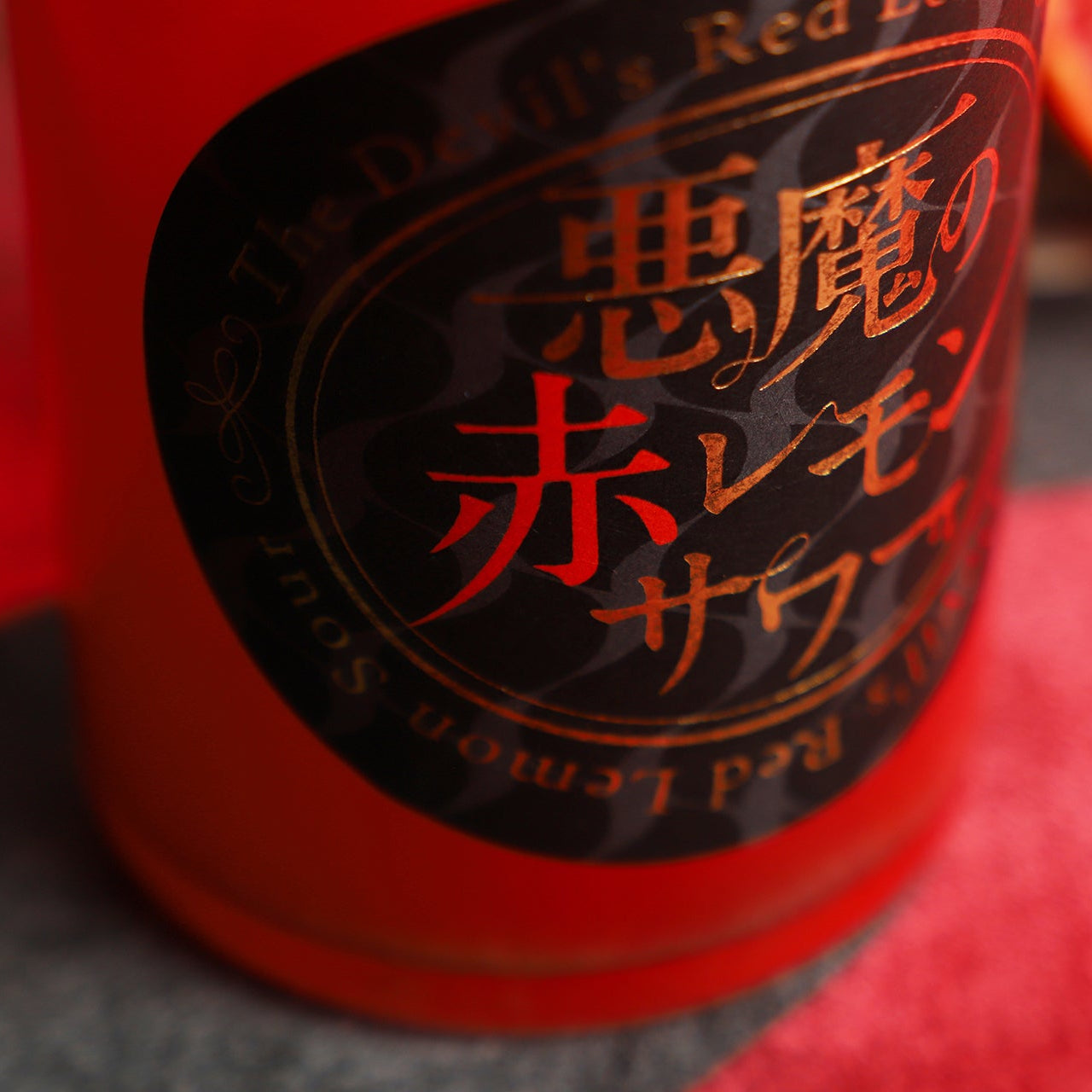 悪魔の赤レモンサワー