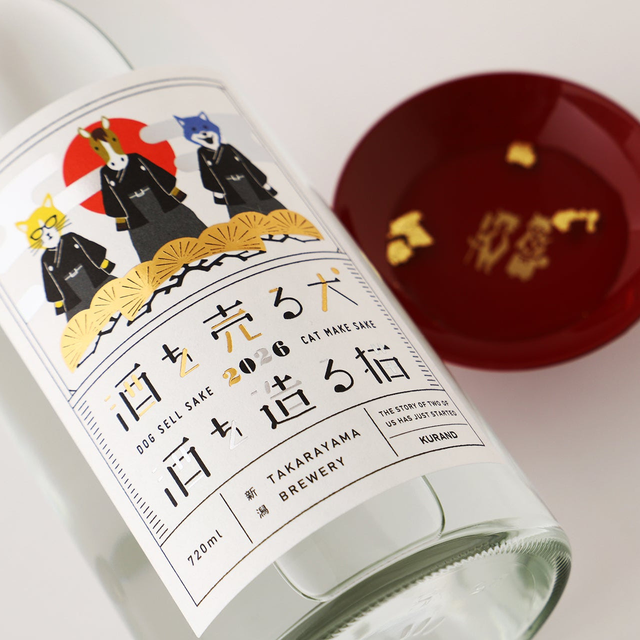 酒を売る犬 酒を造る猫 迎春2026