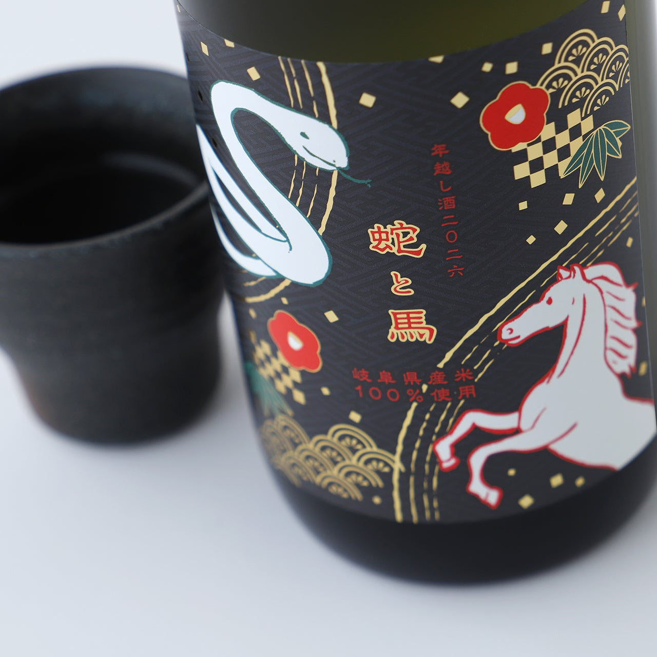 クランド CLUB会員限定】蛇と馬 年越し酒 2026 | 岐阜県の日本酒