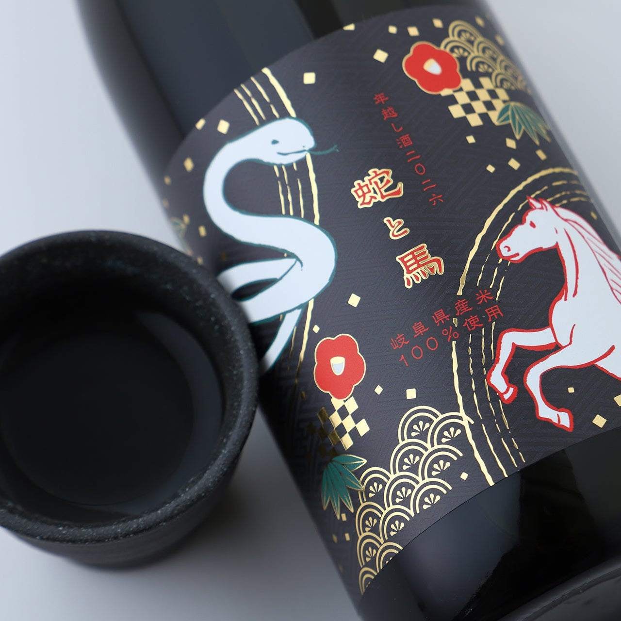 クランド CLUB会員限定】蛇と馬 年越し酒 2026 | 岐阜県の日本酒