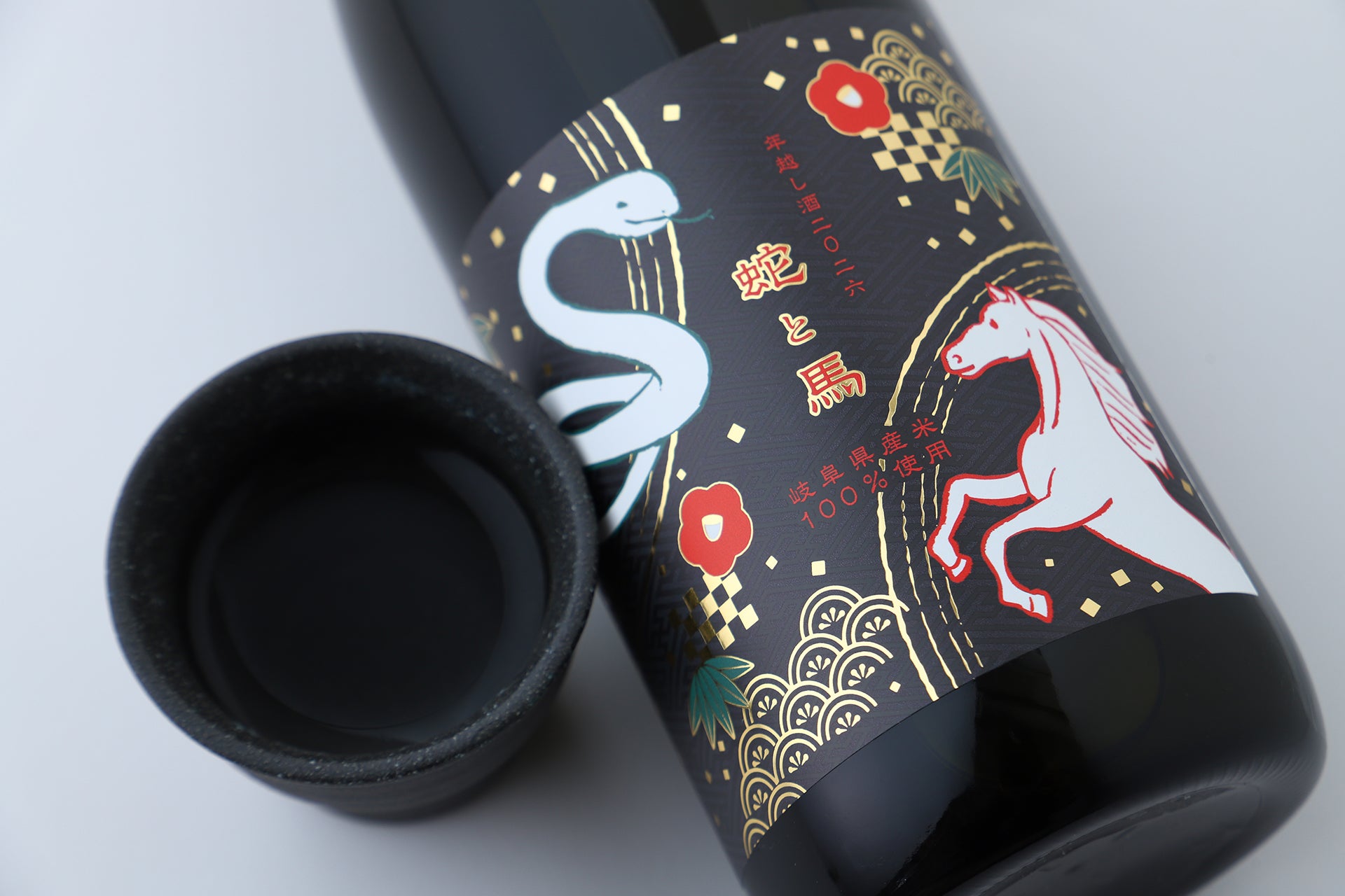 クランド CLUB会員限定】蛇と馬 年越し酒 2026 | 岐阜県の日本酒