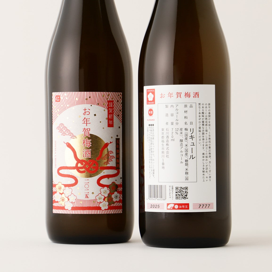 お年賀梅酒