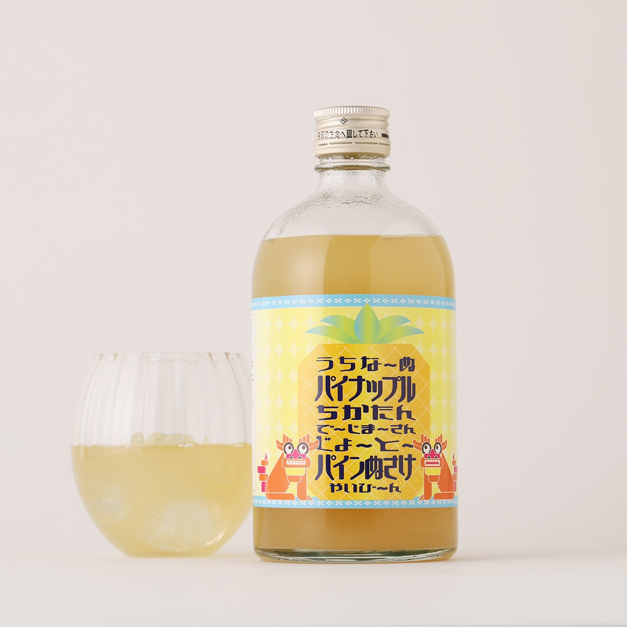 うちなーぬパイナップルちかたんでーじまーさんじょーとーパインぬさけやいびーん