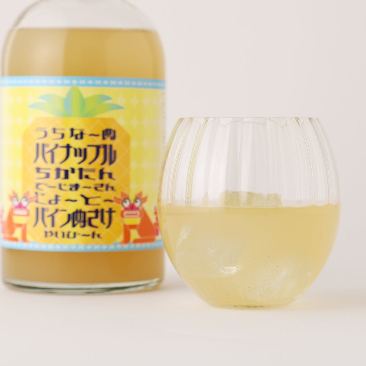 うちなーぬパイナップルちかたんでーじまーさんじょーとーパインぬさけ