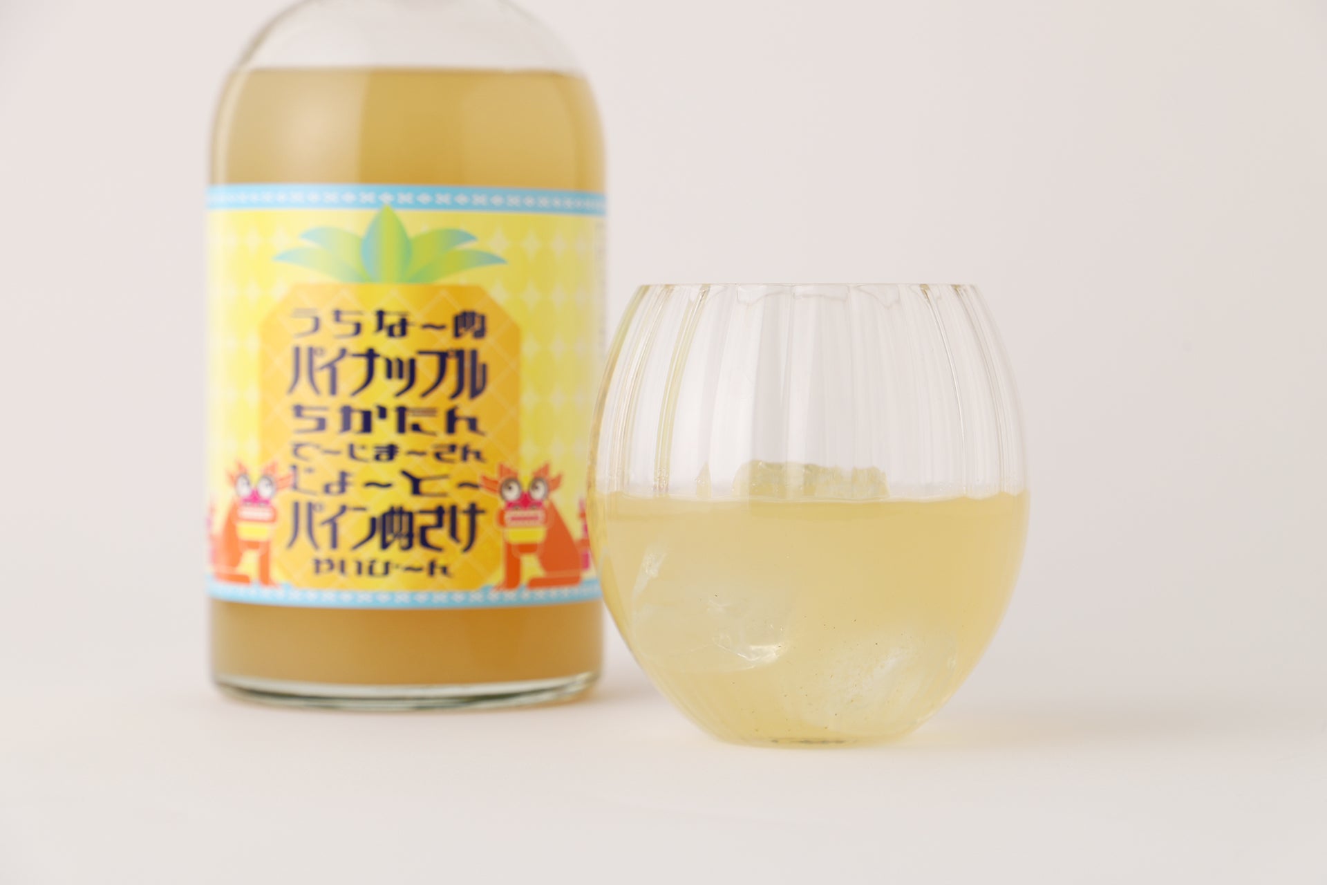 うちなーぬパイナップルちかたんでーじまーさんじょーとーパインぬさけ