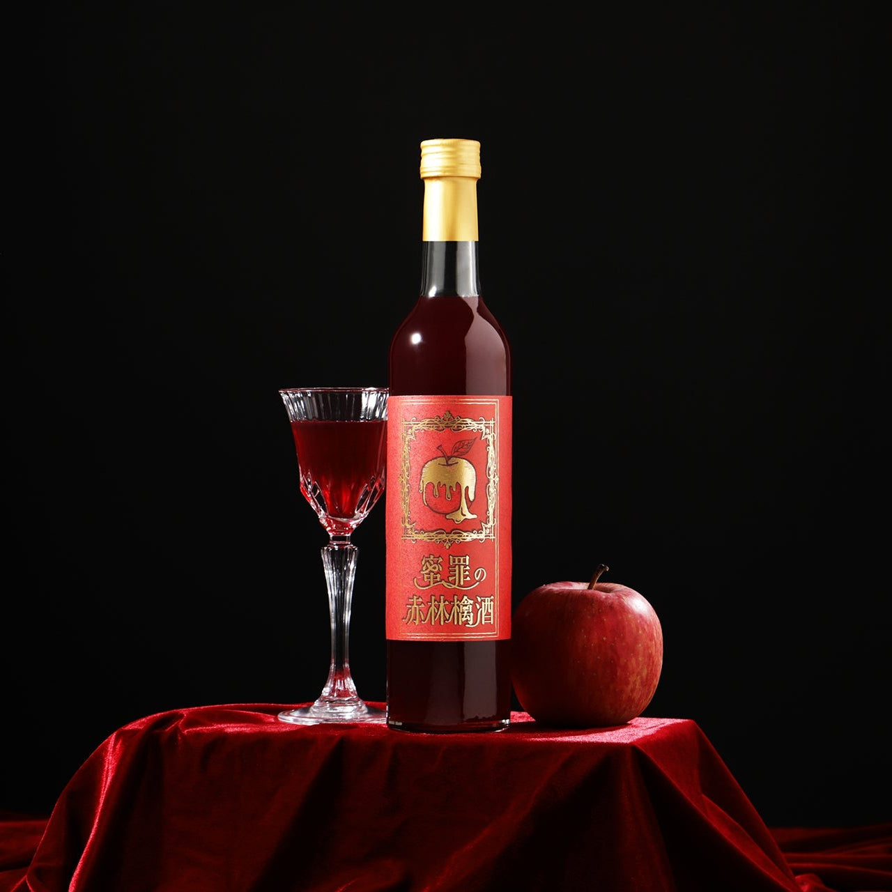 蜜罪の赤林檎酒