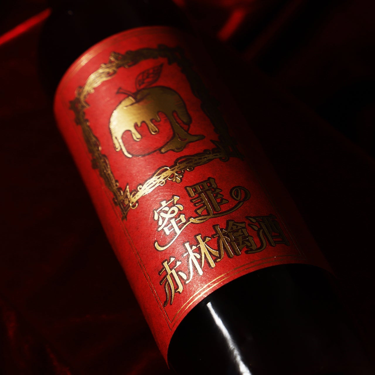 蜜罪の赤林檎酒